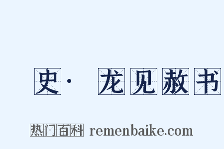 桯史·龙见赦书是什么意思的图片